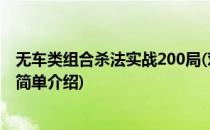 无车类组合杀法实战200局(对于无车类组合杀法实战200局简单介绍)