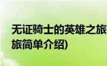 无证骑士的英雄之旅(对于无证骑士的英雄之旅简单介绍)