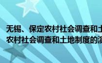 无锡、保定农村社会调查和土地制度的演变(对于无锡、保定农村社会调查和土地制度的演变简单介绍)