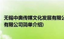 无锡中奥传媒文化发展有限公司(对于无锡中奥传媒文化发展有限公司简单介绍)
