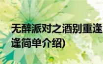 无醉派对之酒别重逢(对于无醉派对之酒别重逢简单介绍)