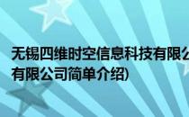 无锡四维时空信息科技有限公司(对于无锡四维时空信息科技有限公司简单介绍)