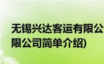 无锡兴达客运有限公司(对于无锡兴达客运有限公司简单介绍)