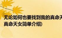 无论如何也要找到我的真命天女(对于无论如何也要找到我的真命天女简单介绍)