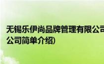 无锡乐伊尚品牌管理有限公司(对于无锡乐伊尚品牌管理有限公司简单介绍)