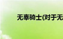 无辜骑士(对于无辜骑士简单介绍)