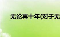 无论再十年(对于无论再十年简单介绍)