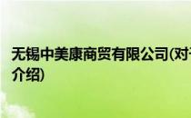 无锡中美康商贸有限公司(对于无锡中美康商贸有限公司简单介绍)