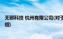 无邪科技 杭州有限公司(对于无邪科技 杭州有限公司简单介绍)