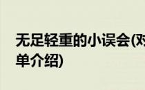 无足轻重的小误会(对于无足轻重的小误会简单介绍)