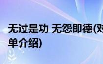 无过是功 无怨即德(对于无过是功 无怨即德简单介绍)