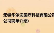 无锡华尔沃医疗科技有限公司(对于无锡华尔沃医疗科技有限公司简单介绍)