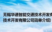 无锡华通智能交通技术开发有限公司(对于无锡华通智能交通技术开发有限公司简单介绍)