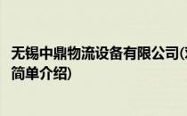 无锡中鼎物流设备有限公司(对于无锡中鼎物流设备有限公司简单介绍)