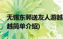 无锡东郭送友人游越(对于无锡东郭送友人游越简单介绍)