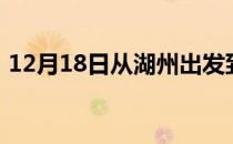 12月18日从湖州出发到呼伦贝尔的防疫政策