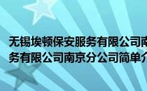无锡埃顿保安服务有限公司南京分公司(对于无锡埃顿保安服务有限公司南京分公司简单介绍)