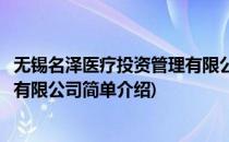 无锡名泽医疗投资管理有限公司(对于无锡名泽医疗投资管理有限公司简单介绍)