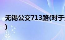 无锡公交713路(对于无锡公交713路简单介绍)