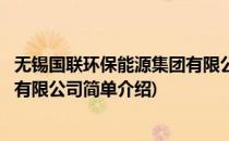 无锡国联环保能源集团有限公司(对于无锡国联环保能源集团有限公司简单介绍)