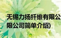 无锡力扬纤维有限公司(对于无锡力扬纤维有限公司简单介绍)