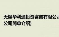 无锡华利通投资咨询有限公司(对于无锡华利通投资咨询有限公司简单介绍)