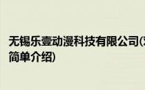 无锡乐壹动漫科技有限公司(对于无锡乐壹动漫科技有限公司简单介绍)