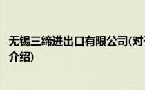 无锡三缔进出口有限公司(对于无锡三缔进出口有限公司简单介绍)