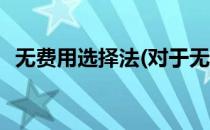 无费用选择法(对于无费用选择法简单介绍)