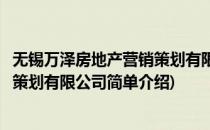 无锡万泽房地产营销策划有限公司(对于无锡万泽房地产营销策划有限公司简单介绍)