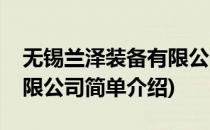 无锡兰泽装备有限公司(对于无锡兰泽装备有限公司简单介绍)