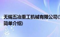 无锡五冶重工机械有限公司(对于无锡五冶重工机械有限公司简单介绍)