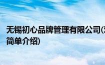 无锡初心品牌管理有限公司(对于无锡初心品牌管理有限公司简单介绍)