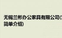 无锡兰彬办公家具有限公司(对于无锡兰彬办公家具有限公司简单介绍)