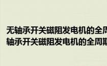 无轴承开关磁阻发电机的全周期发电机理的基础研究(对于无轴承开关磁阻发电机的全周期发电机理的基础研究简单介绍)