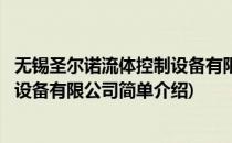 无锡圣尔诺流体控制设备有限公司(对于无锡圣尔诺流体控制设备有限公司简单介绍)