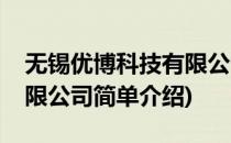无锡优博科技有限公司(对于无锡优博科技有限公司简单介绍)