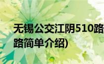 无锡公交江阴510路(对于无锡公交江阴510路简单介绍)