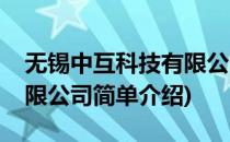 无锡中互科技有限公司(对于无锡中互科技有限公司简单介绍)