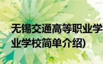 无锡交通高等职业学校(对于无锡交通高等职业学校简单介绍)