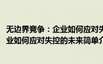 无边界竞争：企业如何应对失控的未来(对于无边界竞争：企业如何应对失控的未来简单介绍)