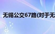 无锡公交67路(对于无锡公交67路简单介绍)