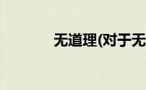无道理(对于无道理简单介绍)