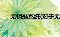 无钥匙系统(对于无钥匙系统简单介绍)
