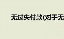 无过失付款(对于无过失付款简单介绍)