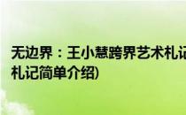 无边界：王小慧跨界艺术札记(对于无边界：王小慧跨界艺术札记简单介绍)
