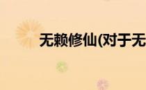 无赖修仙(对于无赖修仙简单介绍)