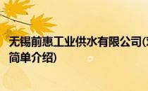 无锡前惠工业供水有限公司(对于无锡前惠工业供水有限公司简单介绍)