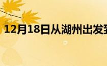 12月18日从湖州出发到锡林郭勒的防疫政策