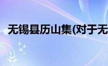 无锡县历山集(对于无锡县历山集简单介绍)